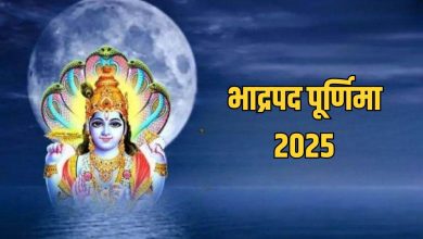 Bhadrapada Purnima 2025: 7 सितंबर को भाद्रपद पूर्णिमा का विशेष महत्व, इन उपायों से पितृ दोष से मिलेगा राहत