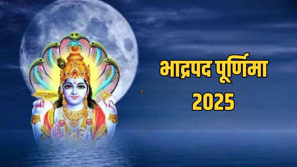 Bhadrapada Purnima 2025: 7 सितंबर को भाद्रपद पूर्णिमा का विशेष महत्व, इन उपायों से पितृ दोष से मिलेगा राहत 12 Bhadrapada Purnima 2025: 7 सितंबर को भाद्रपद पूर्णिमा का विशेष महत्व, इन उपायों से पितृ दोष से मिलेगा राहत