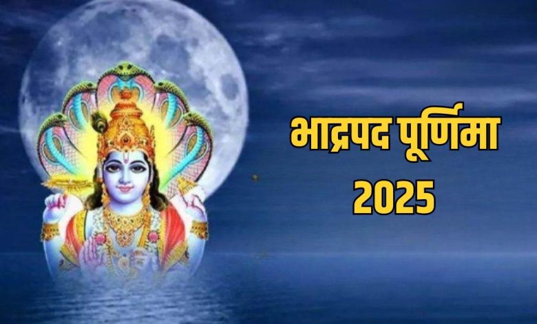Bhadrapada Purnima Vrat 2025: जानें तिथि, व्रत की सरल पूजा विधि और इसका धार्मिक महत्व