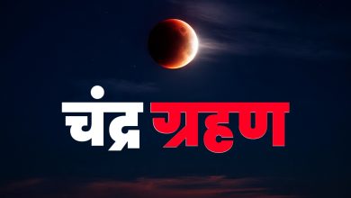 Chandra Grahan 2025: 7 सितंबर को लगने वाला साल का आखिरी चंद्रग्रहण, जानिए क्या करें और क्या नहीं