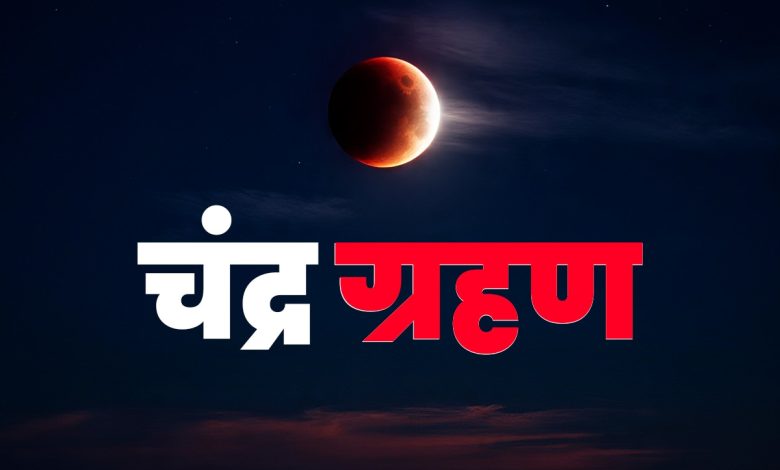 Chandra Grahan 2025: 7 सितंबर को लगने वाला साल का आखिरी चंद्रग्रहण, जानिए क्या करें और क्या नहीं
