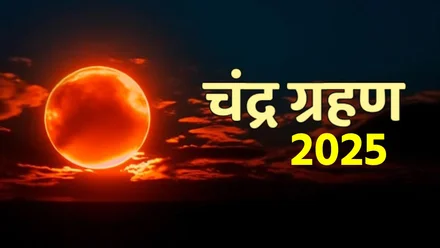 September 2025 Chandra Grahan: 7 सितंबर को लगेगा, शनि साढ़े साती राशियों के लिए होगा लाभकारी