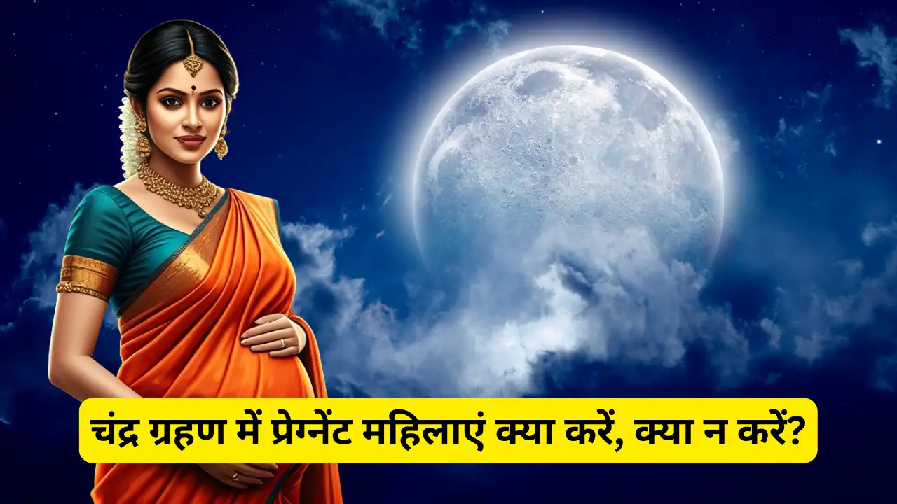 Chandra Grahan 2025: गर्भवती महिलाएं 7 सितंबर के ग्रहण में क्या करें और क्या न करें? 12 Chandra Grahan 2025: गर्भवती महिलाएं 7 सितंबर के ग्रहण में क्या करें और क्या न करें?