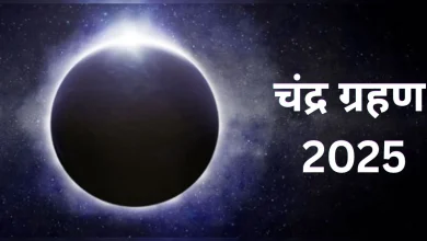 Chandra Grahan 2025 Sutak Time: 7 सितंबर को लगने वाले चंद्र ग्रहण का सूतक काल कब से कब तक रहेगा? जानें क्या करें और क्या नहीं