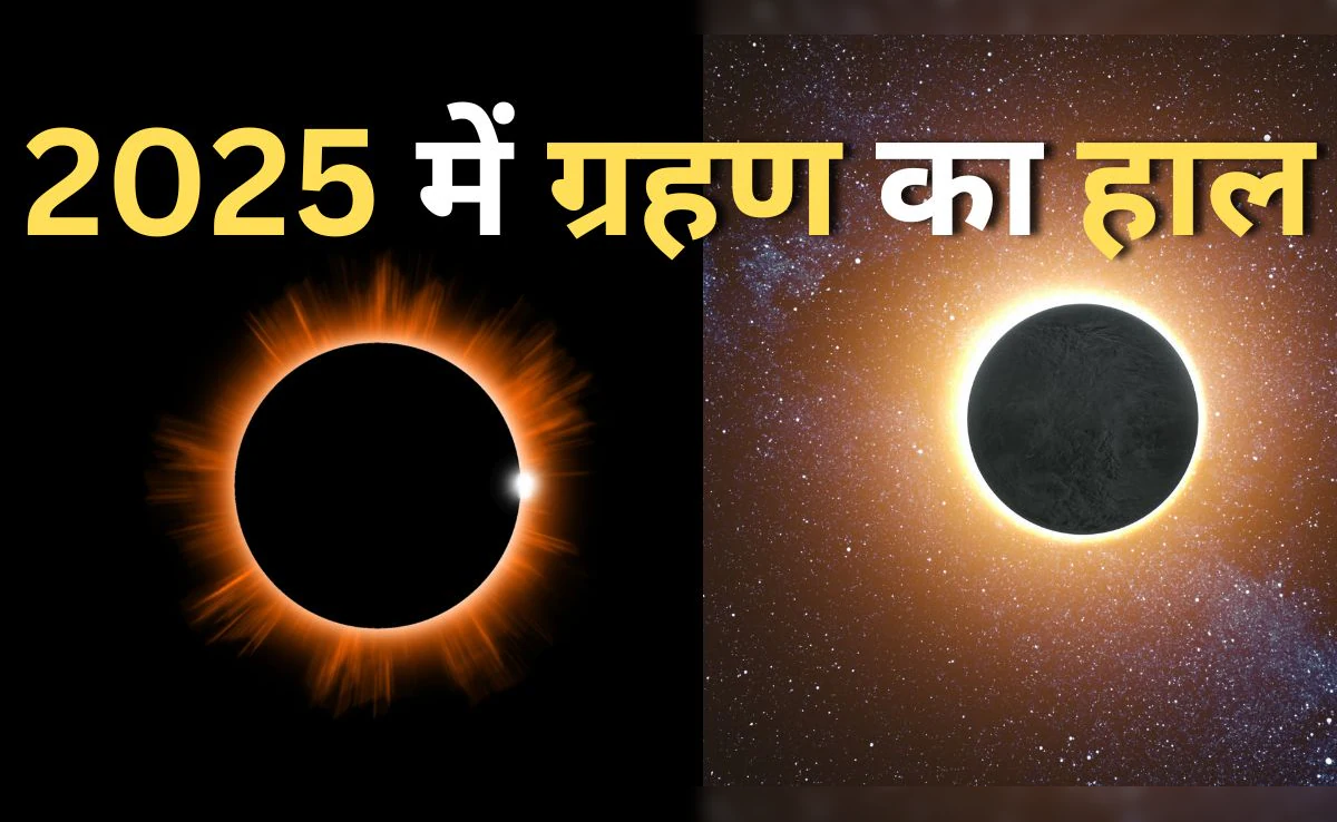 Chandra Grahan 2025: सितंबर 2025 में सूर्य और चंद्र ग्रहण का दुर्लभ संयोग, जानिए भारत पर क्या रहेगा प्रभाव