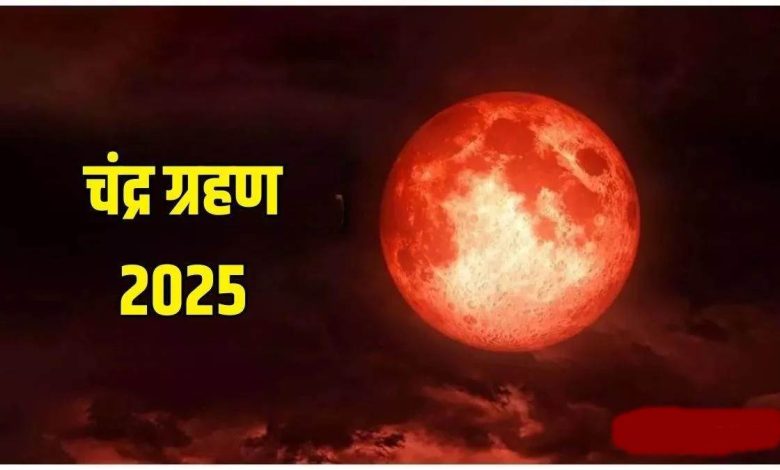 Chandra Grahan 2025: 7 सितंबर को लगेगा साल का आखिरी पूर्ण चंद्र ग्रहण, जानें ग्रहण से जुड़ी सभी जानकारियां