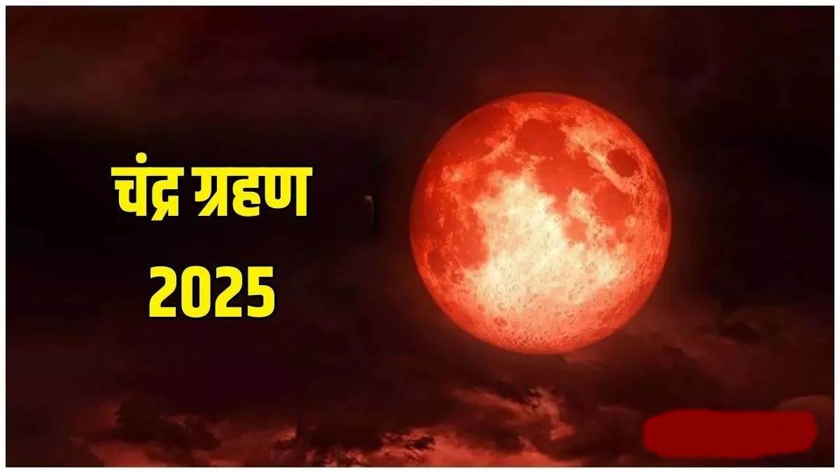 Chandra Grahan 2025: 7 सितंबर को लगेगा साल का आखिरी पूर्ण चंद्र ग्रहण, जानें ग्रहण से जुड़ी सभी जानकारियां 12 Chandra Grahan 2025: 7 सितंबर को लगेगा साल का आखिरी पूर्ण चंद्र ग्रहण, जानें ग्रहण से जुड़ी सभी जानकारियां