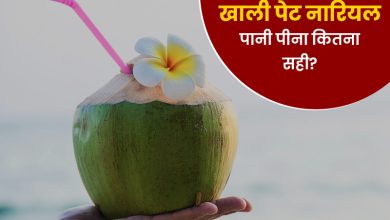 रोज सुबह-सुबह इस तरह से पिएं नारियल पानी, दूर हों सेहत से जुड़ी कई समस्याएं