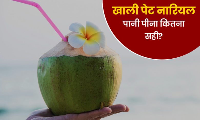रोज सुबह-सुबह इस तरह से पिएं नारियल पानी, दूर हों सेहत से जुड़ी कई समस्याएं