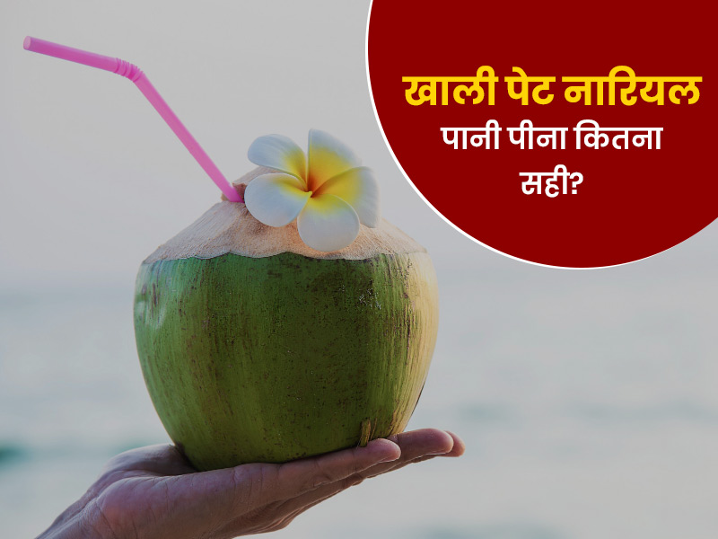 रोज सुबह-सुबह इस तरह से पिएं नारियल पानी, दूर हों सेहत से जुड़ी कई समस्याएं