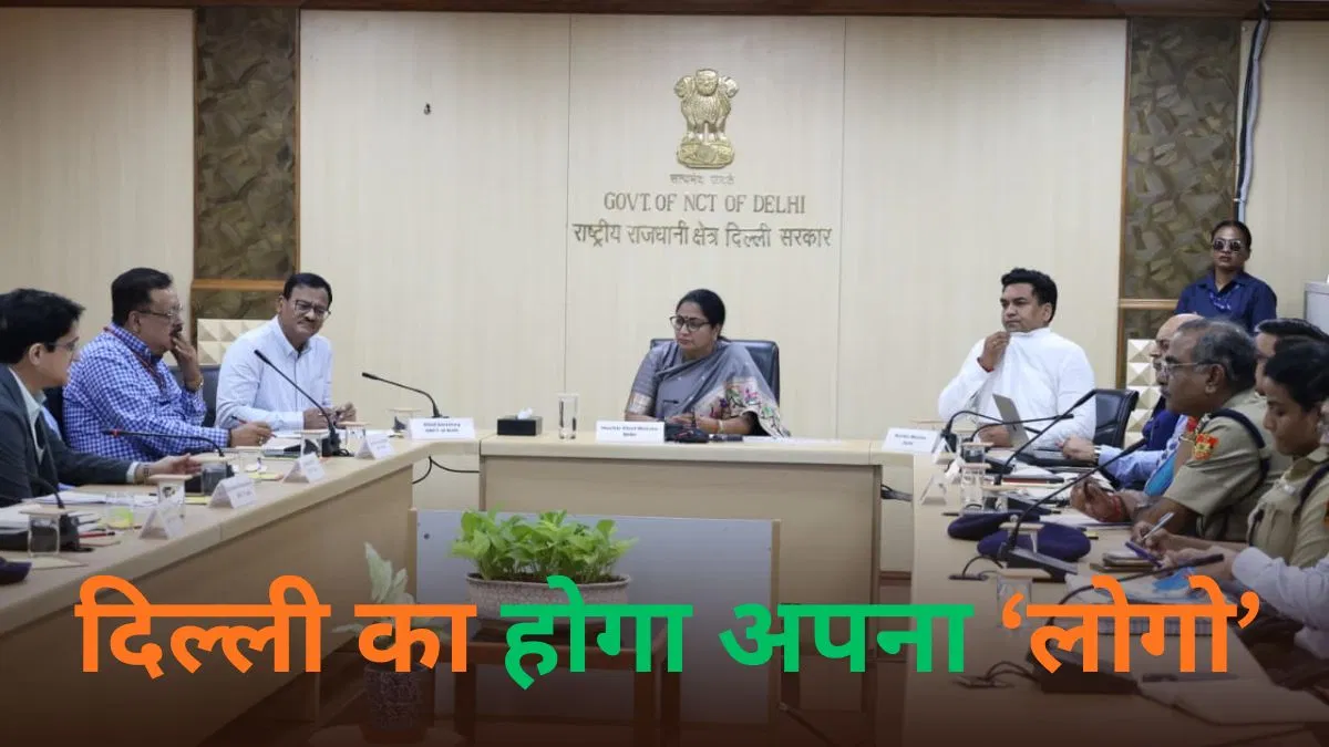 दिल्ली को मिलेगा अपना पहला आधिकारिक ‘लोगो’, सीएम रेखा गुप्ता ने बनाई विशेषज्ञ समिति 12 दिल्ली को मिलेगा अपना पहला आधिकारिक ‘लोगो’, सीएम रेखा गुप्ता ने बनाई विशेषज्ञ समिति