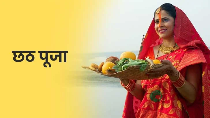 Chhath Puja 2025: जानें कब है छठ पूजा, चार दिवसीय पर्व की तिथि, मुहूर्त और महत्व