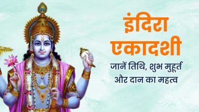 इंदिरा एकादशी 2025: पितृ श्राद्ध और व्रत का दुर्लभ महासंयोग, जानें क्या करें इस दिन