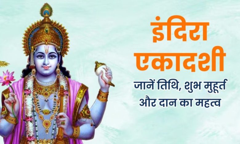 इंदिरा एकादशी 2025: पितृ श्राद्ध और व्रत का दुर्लभ महासंयोग, जानें क्या करें इस दिन