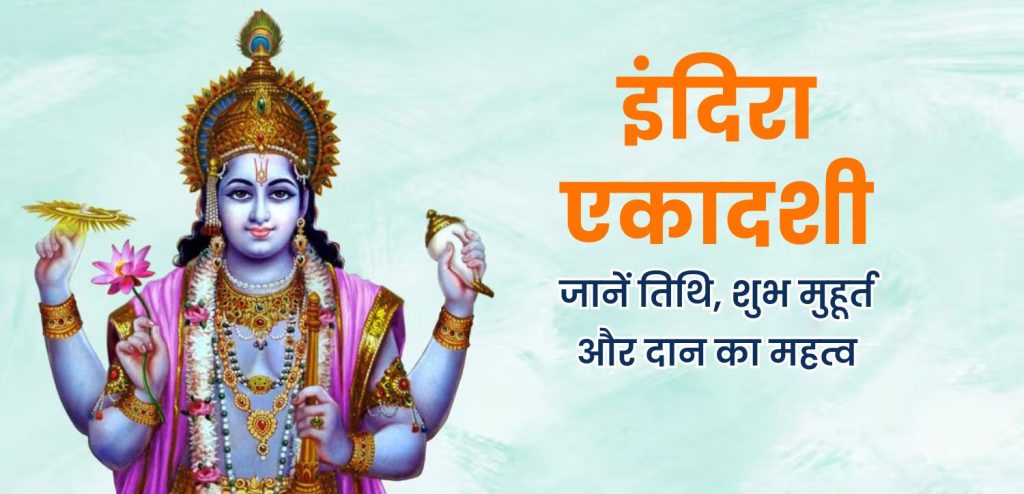 इंदिरा एकादशी 2025: पितृ श्राद्ध और व्रत का दुर्लभ महासंयोग, जानें क्या करें इस दिन 12 इंदिरा एकादशी 2025: पितृ श्राद्ध और व्रत का दुर्लभ महासंयोग, जानें क्या करें इस दिन