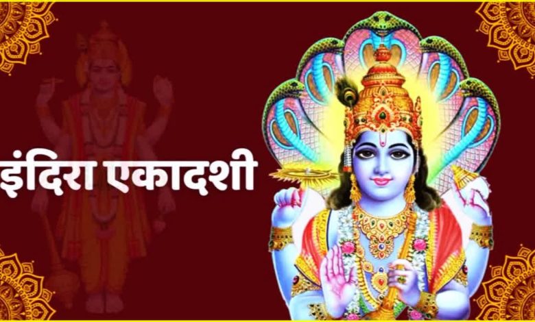 Indira Ekadashi 2025: कब है इंदिरा एकादशी? जानें व्रत की तारीख, पूजा विधि, मुहूर्त और शुभ उपाय