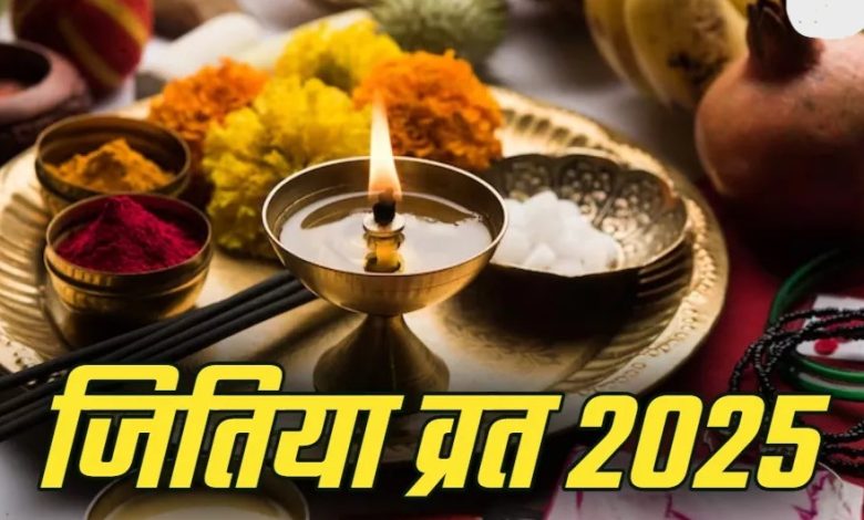 Jitiya Vrat 2025: जानें जितिया व्रत के नियम, क्या करें और क्या नहीं इस पावन उपवास में