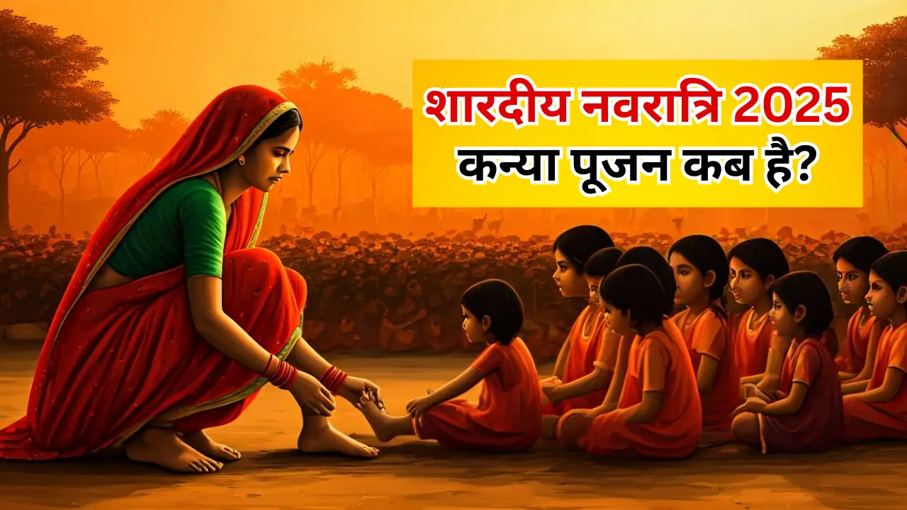 Navratri 2025: इस साल कब है कन्या पूजन? जानें शारदीय नवरात्र की अष्टमी और नवमी की तिथि