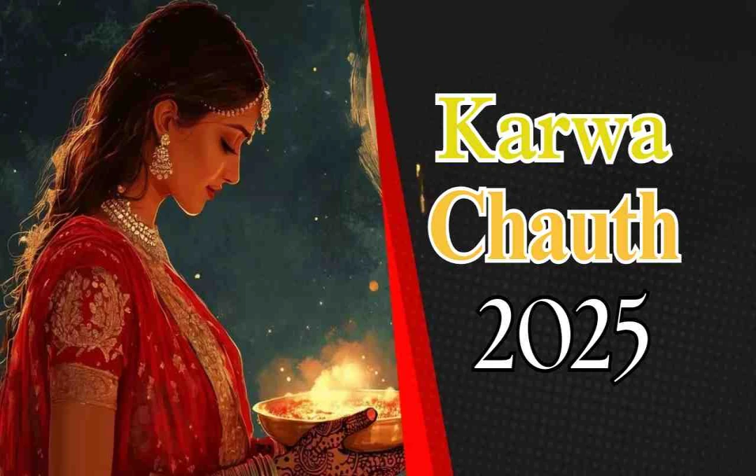 Karwa Chauth 2025: इस साल जल्दी दिखेगा चांद, जानें व्रत की तारीख, पूजा का शुभ मुहूर्त और महत्व 12 Karwa Chauth 2025: इस साल जल्दी दिखेगा चांद, जानें व्रत की तारीख, पूजा का शुभ मुहूर्त और महत्व