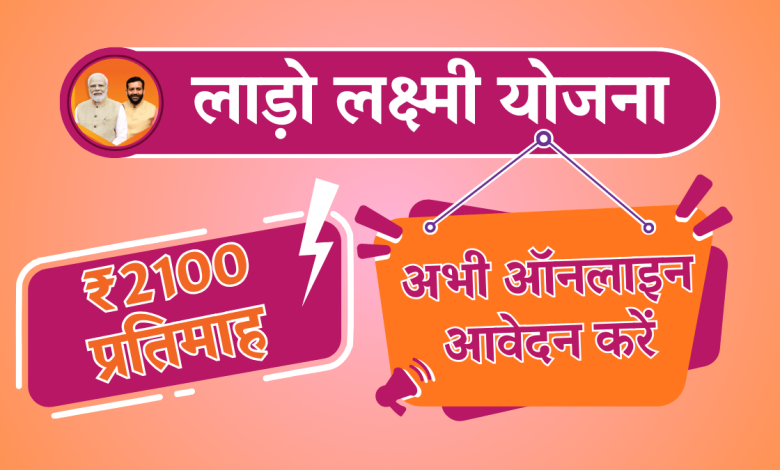 हरियाणा लाडो लक्ष्मी योजना 2025: आज से फॉर्म भरने का ट्रायल शुरू, जानें आवेदन प्रक्रिया और जरूरी दस्तावेज