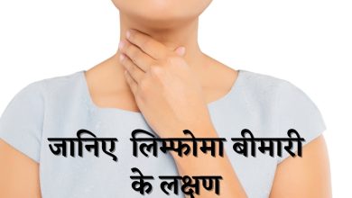 लिम्फोमा कैंसर के शुरुआती लक्षण: शरीर में दिखते ही करें तुरंत चेकअप