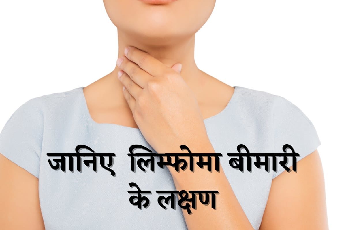 लिम्फोमा कैंसर के शुरुआती लक्षण: शरीर में दिखते ही करें तुरंत चेकअप