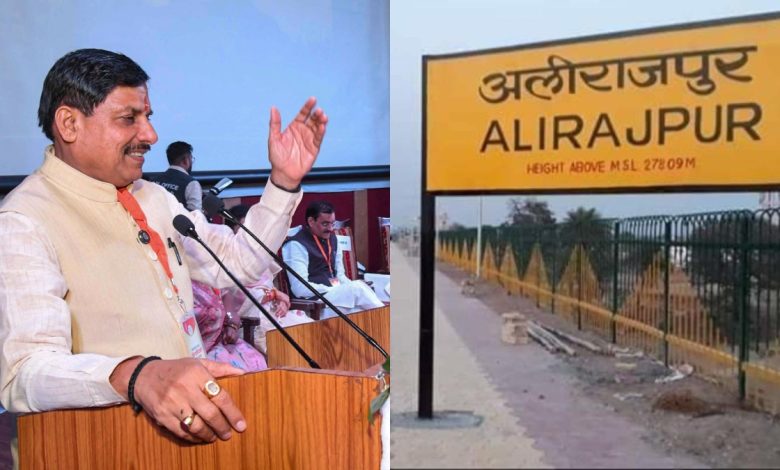मध्य प्रदेश सरकार का बड़ा फैसला: अलीराजपुर जिले का नाम आधिकारिक रूप से बदलाव