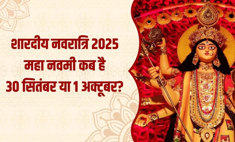 Navratri Ki Navami Kab Hai 2025: नवरात्रि की महानवमी कब है और किस देवी की होती है पूजा?