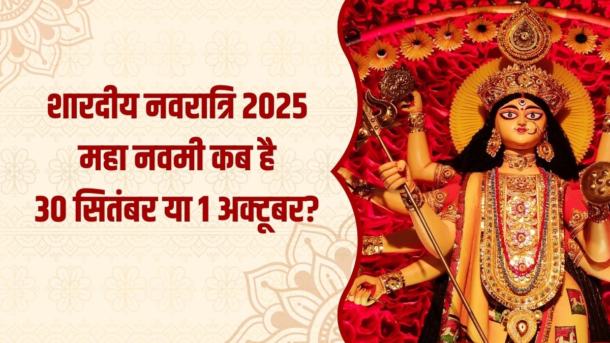 Navratri Ki Navami Kab Hai 2025: नवरात्रि की महानवमी कब है और किस देवी की होती है पूजा?