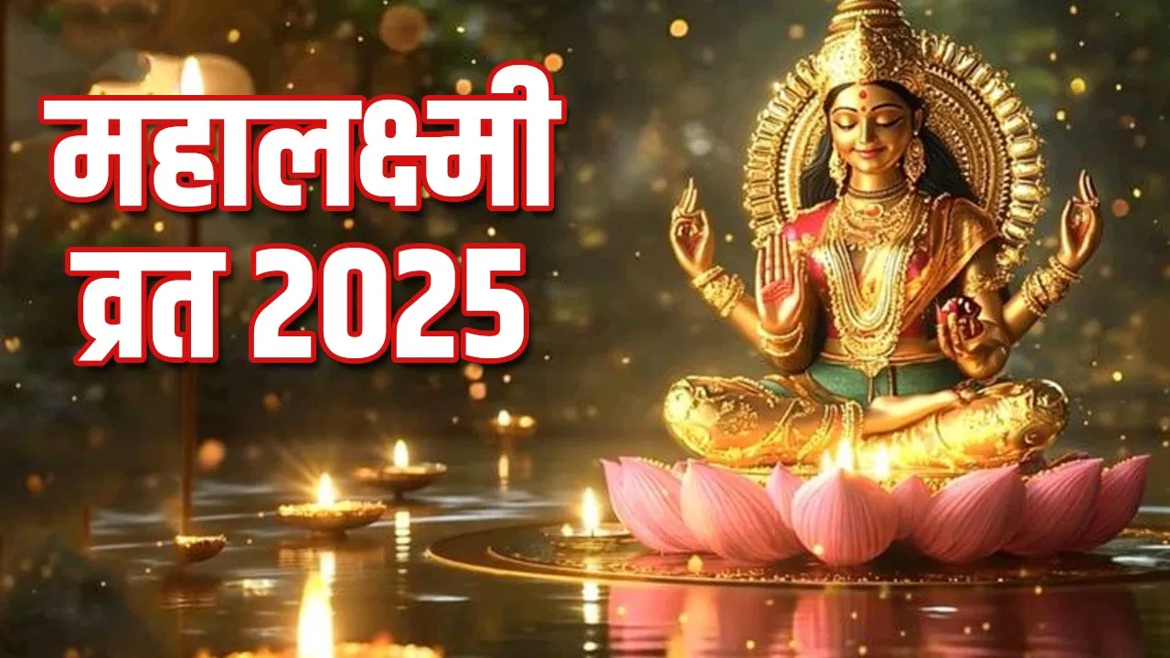 Mahalaxmi Vrat 2025: कब है महालक्ष्मी व्रत? जानें तारीख, पूजा विधि और इसका धार्मिक महत्व