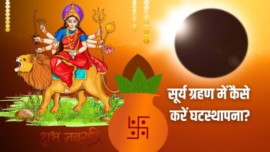 सूर्य ग्रहण के साये में शुरू हो रही है शारदीय नवरात्रि, क्या पहले दिन होगी घटस्थापना? जानिए शुभ मुहूर्त
