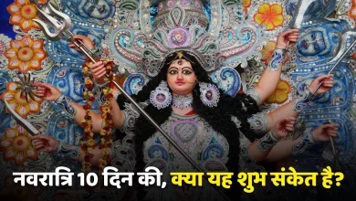 Shardiya Navratri 2025: इस बार 10 दिन के होंगे नवरात्रि, तिथि का बढ़ना शुभ या अशुभ? जानिए क्या कहते हैं शास्त्र