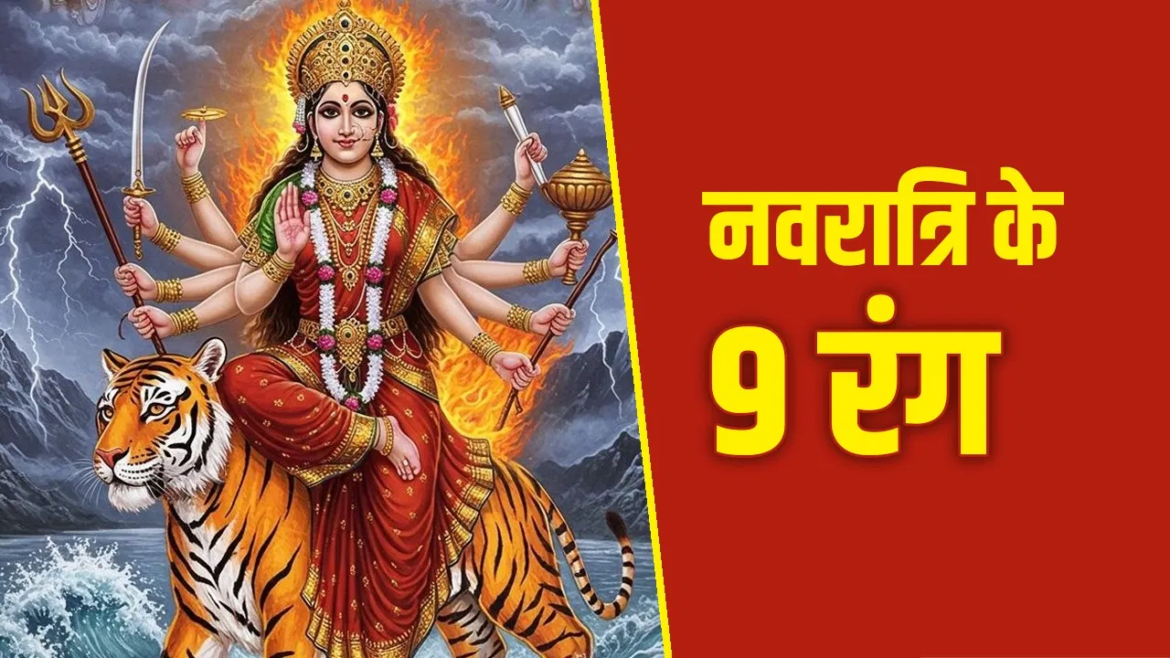 Navratri 2025 Colours: जानें नवरात्रि के 9 दिन, मां दुर्गा के 9 रूप और हर दिन पहनने वाला शुभ रंग