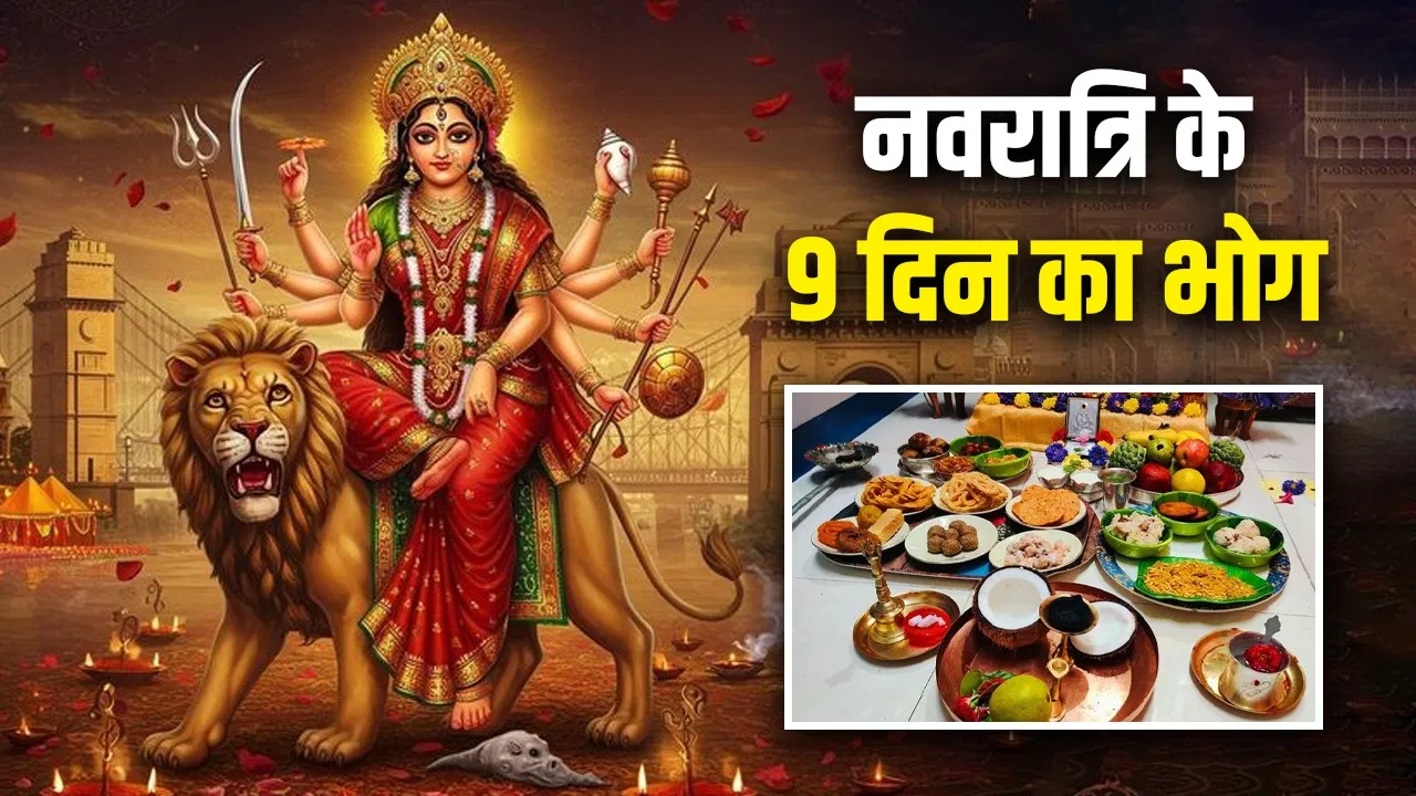 Navratri 9 Bhog 2025: शारदीय नवरात्रि में माता को क्या-क्या भोग लगाएं? जानिए हर दिन का भोग और रंग 12 Navratri 9 Bhog 2025: शारदीय नवरात्रि में माता को क्या-क्या भोग लगाएं? जानिए हर दिन का भोग और रंग