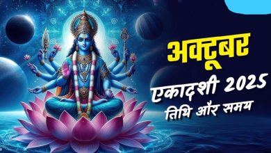 Ekadashi October 2025: अक्टूबर महीने में कब-कब है एकादशी व्रत? जानें तिथि और पूजा विधि