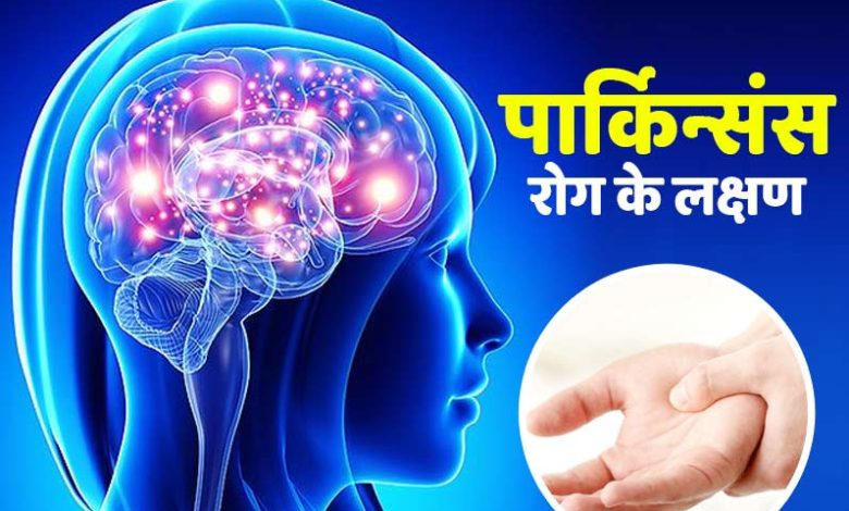पार्किंसंस डिजीज का संकेत हो सकता है हाथ-पैर में कंपन और कमजोर याददाश्त, जानें लक्षण और सावधानियां