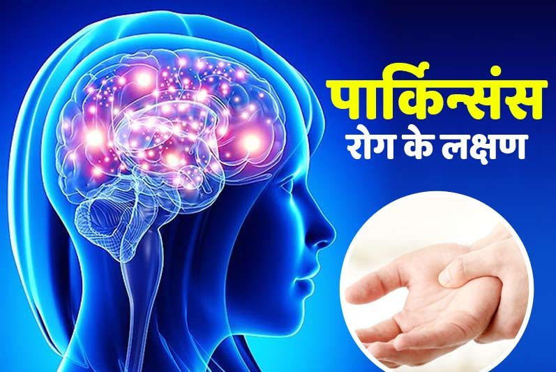 पार्किंसंस डिजीज का संकेत हो सकता है हाथ-पैर में कंपन और कमजोर याददाश्त, जानें लक्षण और सावधानियां
