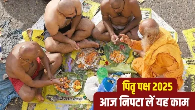 पितृ पक्ष 2025: कल से शुरू हो रहा पितृपक्ष, आज ही निपटाएं ये जरूरी काम, अगले 15 दिन शुभ मुहूर्त नहीं मिलेगा