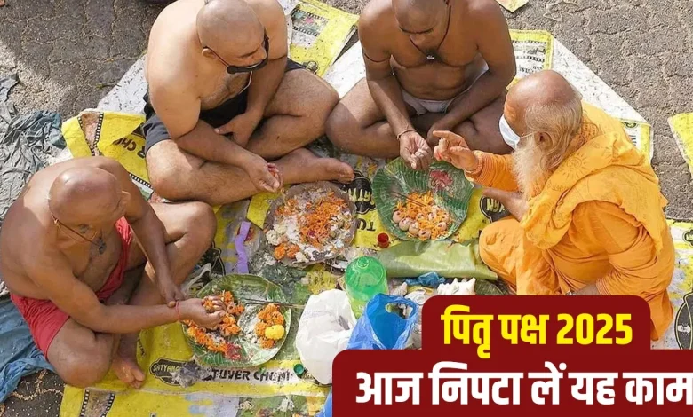 पितृ पक्ष 2025: कल से शुरू हो रहा पितृपक्ष, आज ही निपटाएं ये जरूरी काम, अगले 15 दिन शुभ मुहूर्त नहीं मिलेगा