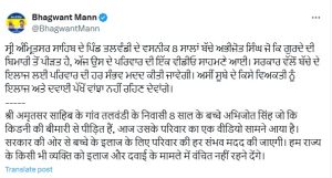 किडनी की बीमारी से जूझ रहे 8 साल के अभिजोत सिंह की मदद को आगे आई पंजाब सरकार, मुख्यमंत्री भगवंत मान ने दिया भरोसा