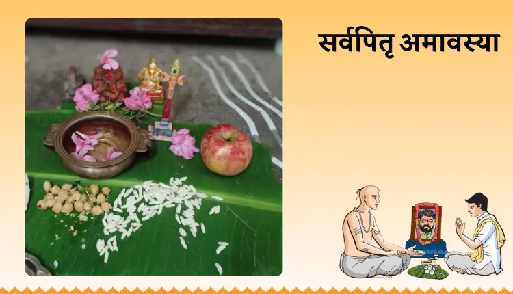 सर्वपितृ अमावस्या 2025: ब्राह्मणों को दक्षिणा में क्या दें और किन गलतियों से बचें?