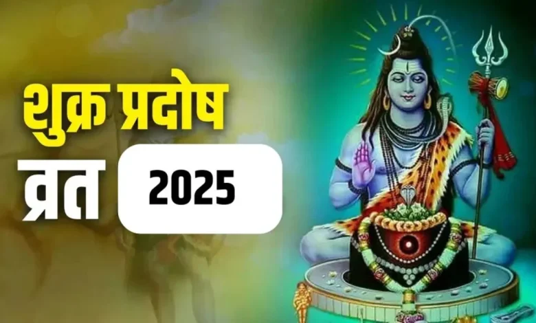 शुक्र प्रदोष व्रत कल: पूजा विधि, शुभ मुहूर्त और उपाए जो बनाएँ व्रत पूर्ण