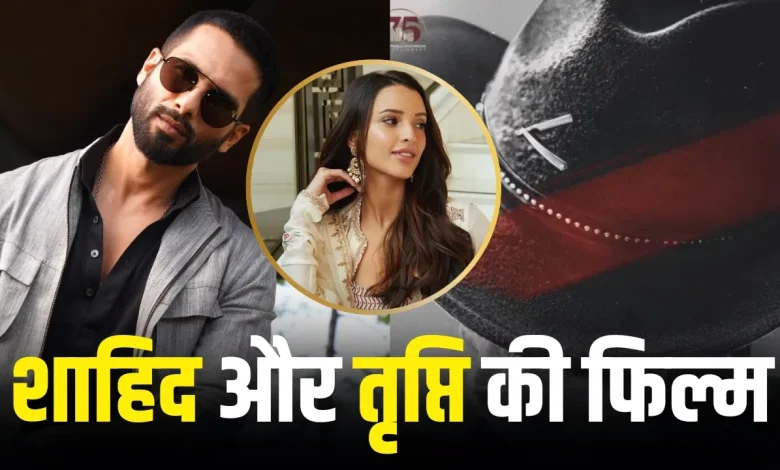 शाहिद कपूर-तृप्ति डिमरी की फिल्म 'ओ रोमियो' का हुआ अनावरण, रिलीज डेट आई सामने