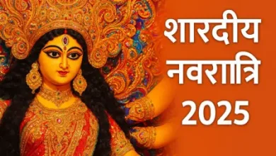 शारदीय नवरात्रि 2025: नवरात्रि में गृह प्रवेश कर सकते हैं या नहीं? जानिए शुभ तारीख