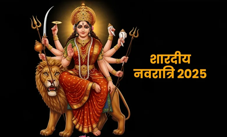 शारदीय नवरात्रि 2025: मां दुर्गा का धरती पर आगमन कब होता है? जानिए शुभ समय और आस्था की महत्वपूर्ण बातें