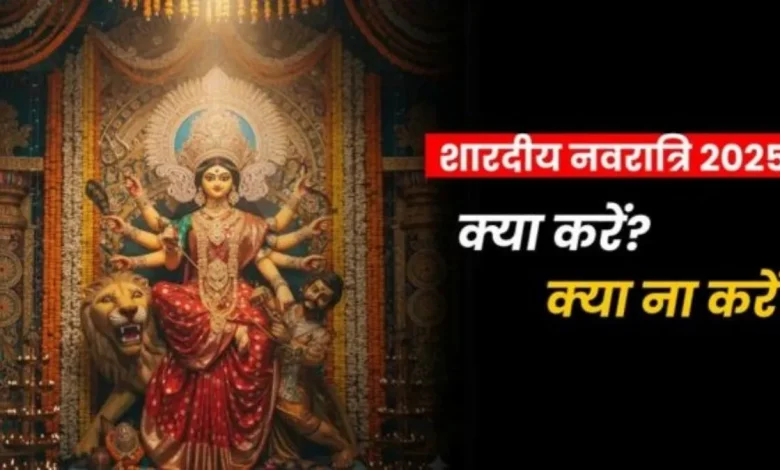 Shardiya Navratri 2025: नवरात्रि व्रत में न करें ये 7 गलतियां, नहीं तो उठाना पड़ सकता है भारी नुकसान