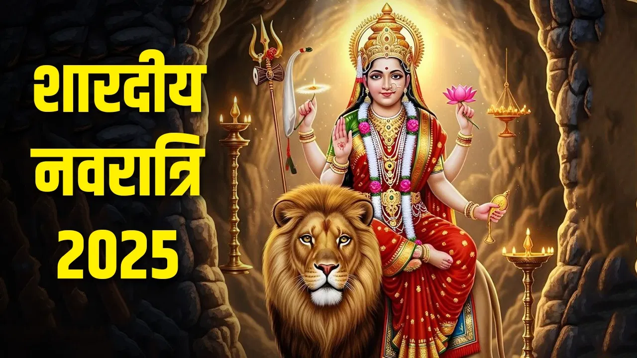 Shardiya Navratri 2025: मां दुर्गा का शुभ आगमन और प्रस्थान, जानें क्या होंगे इसके संकेत और प्रभाव