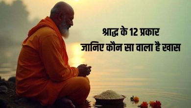 श्राद्ध के 12 प्रकार और उनके फायदे, जानिए कौन सा श्राद्ध दिलाता है देवताओं की कृपा
