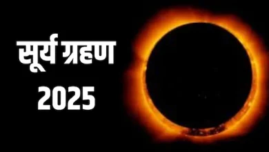 Surya Grahan 2025: सूर्य ग्रहण के नकारात्मक प्रभाव से कैसे बचें? वेदों में बताए गए ये उपाय जरूर करें