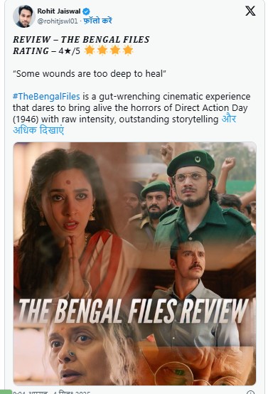 The Bengal Files Review: विवेक अग्निहोत्री की फिल्म ने हिला दिया दर्शकों का मन, सोशल मीडिया पर छाई प्रतिक्रिया